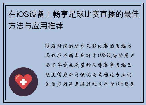 在iOS设备上畅享足球比赛直播的最佳方法与应用推荐